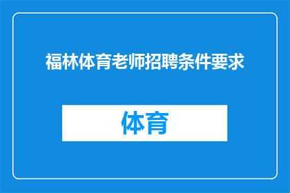 福林体育老师招聘条件要求(您是否在寻找一位具备专业体育教学能力的福林体育老师？招聘条件要求是什么？)