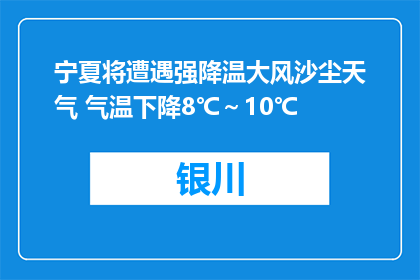 宁夏将遭遇强降温大风沙尘天气 气温下降8℃～10℃