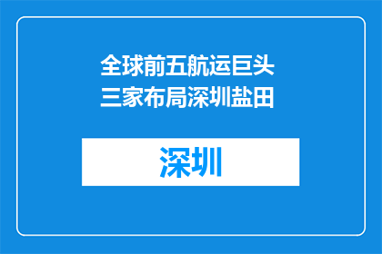 全球前五航运巨头 三家布局深圳盐田