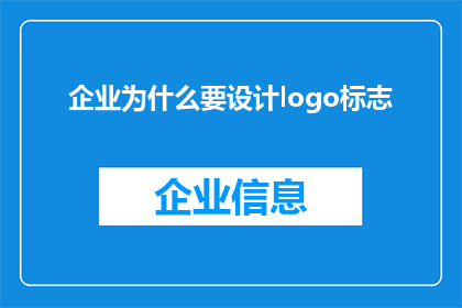 企业为什么要设计logo标志(企业为何要精心打造其Logo标志？)