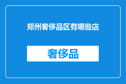 郑州奢侈品区有哪些店(郑州奢侈品购物天堂：探索顶级品牌店铺的隐秘之地)