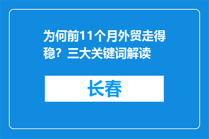 为何前11个月外贸走得稳？三大关键词解读
