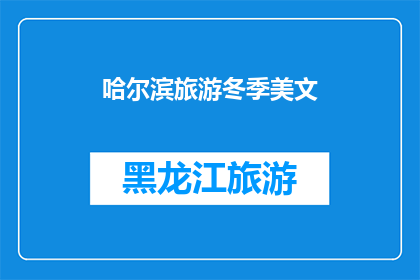 哈尔滨旅游冬季美文(哈尔滨冬季旅游的魅力：您是否准备好探索这座城市的冰雪奇观？)