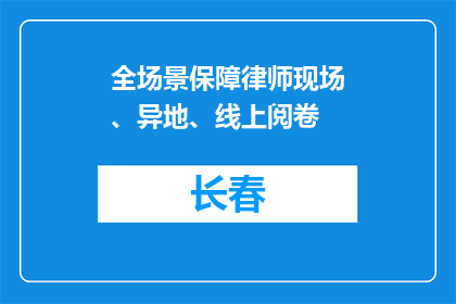 全场景保障律师现场、异地、线上阅卷