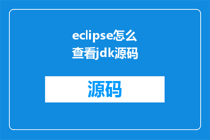 eclipse怎么查看jdk源码(如何访问Eclipse中JavaDevelopmentKitJDK的源代码？)