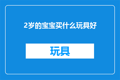2岁的宝宝买什么玩具好(2岁宝宝选购玩具，应考虑哪些因素？)