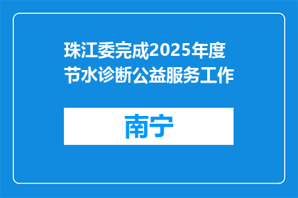 珠江委完成2025年度节水诊断公益服务工作
