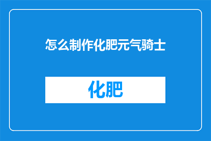 怎么制作化肥元气骑士(如何制作出具有强大魔力的化肥，以增强元气骑士游戏中的角色能力？)