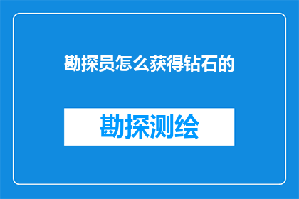勘探员怎么获得钻石的(勘探员如何获得钻石？)