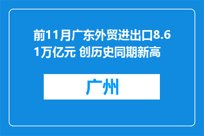 前11月广东外贸进出口8.61万亿元 创历史同期新高