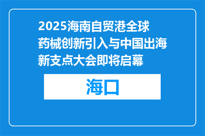 2025海南自贸港全球药械创新引入与中国出海新支点大会即将启幕