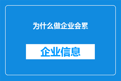为什么做企业会累(企业运营之累：究竟为何？)