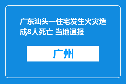 广东汕头一住宅发生火灾造成8人死亡 当地通报