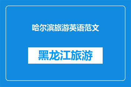 哈尔滨旅游英语范文(哈尔滨旅游英语范文：探索这座冰雪之城的魅力与奇迹)