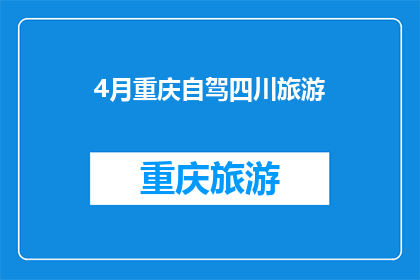 4月重庆自驾四川旅游(4月重庆自驾游四川，你准备好踏上这段难忘的旅程了吗？)