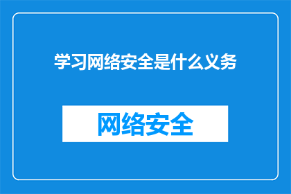 学习网络安全是什么义务(学习网络安全：我们是否负有义务？)