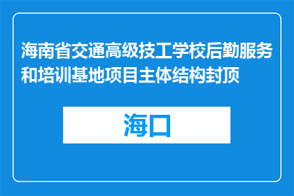 海南省交通高级技工学校后勤服务和培训基地项目主体结构封顶