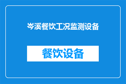 岑溪餐饮工况监测设备(岑溪餐饮工况监测设备：如何确保食品安全与效率？)