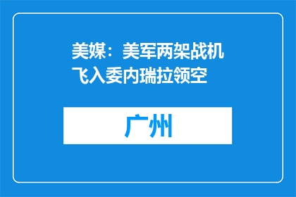 美媒：美军两架战机飞入委内瑞拉领空
