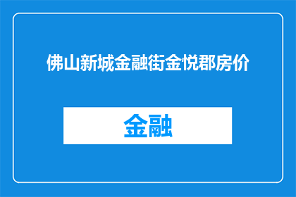 佛山新城金融街金悦郡房价(佛山新城金融街金悦郡房价是多少？)