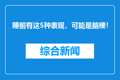 睡前有这5种表现，可能是脑梗！