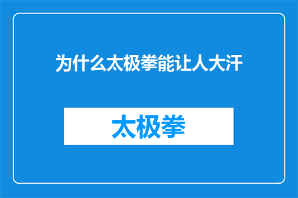 为什么太极拳能让人大汗(为什么太极拳练习后让人大汗淋漓？)