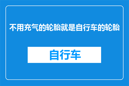 不用充气的轮胎就是自行车的轮胎(自行车轮胎是否无需充气？)