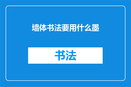 墙体书法要用什么墨(墙体书法创作中，应选用何种墨料？)