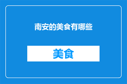 南安的美食有哪些(南安美食大揭秘：探寻地道风味，品尝舌尖上的南安美味)