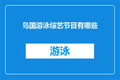 岛国游泳综艺节目有哪些(岛国游泳综艺节目的多样性与魅力：你了解哪些节目值得一看？)