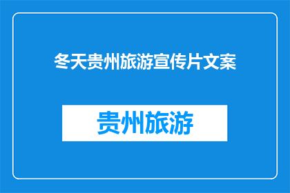 冬天贵州旅游宣传片文案(贵州冬季旅游的魅力：您是否准备好探索这个神秘省份的冬季美景了吗？)