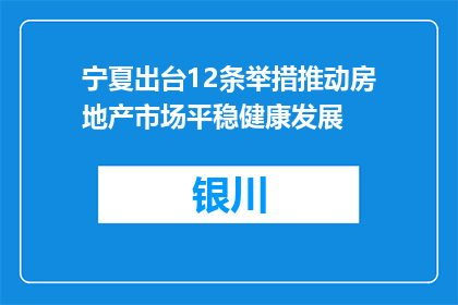 宁夏出台12条举措推动房地产市场平稳健康发展