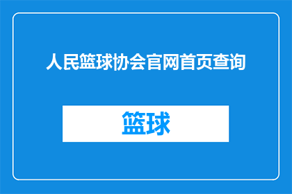 人民篮球协会官网首页查询(如何访问人民篮球协会的官方网站以获取最新信息？)