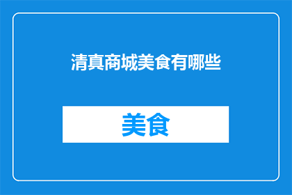 清真商城美食有哪些(清真商城美食大揭秘：你不可错过的美味佳肴有哪些？)