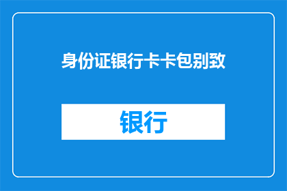 身份证银行卡卡包别致(身份证银行卡卡包别致，您是否好奇其独特之处？)