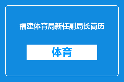福建体育局新任副局长简历(新任福建体育局副局长的履历是否令人印象深刻？)