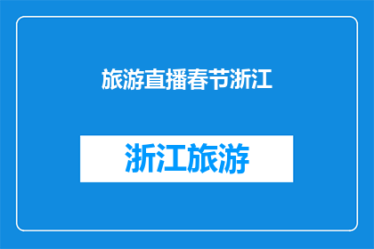 旅游直播春节浙江(春节旅游直播活动在浙江举行，你期待吗？)