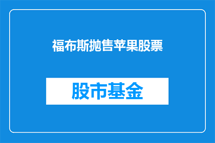 福布斯抛售苹果股票(福布斯为何突然抛售苹果股票？背后原因引人深思)