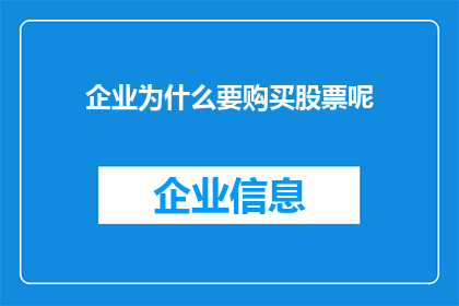 企业为什么要购买股票呢(企业为何热衷于购买股票？)