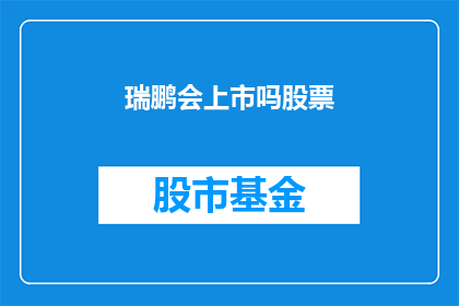 瑞鹏会上市吗股票(瑞鹏会是否会在股市中上市？)