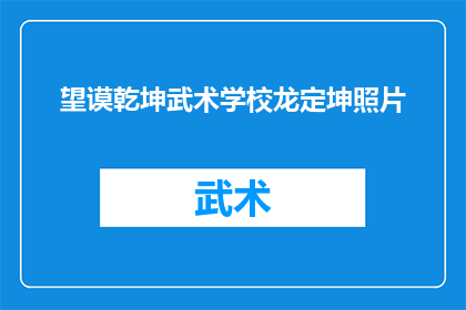 望谟乾坤武术学校龙定坤照片(龙定坤在望谟乾坤武术学校的照片引发了疑问：他是谁？)