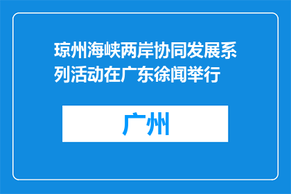 琼州海峡两岸协同发展系列活动在广东徐闻举行
