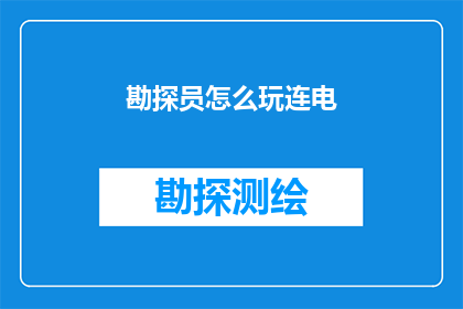勘探员怎么玩连电(勘探员如何掌握连电技巧？)