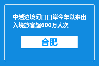 中越边境河口口岸今年以来出入境旅客超600万人次