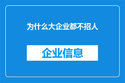 为什么大企业都不招人(为什么大企业似乎对招聘人才持谨慎态度？)