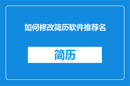 如何修改简历软件推荐名(如何优化简历软件推荐名以提升求职成功率？)