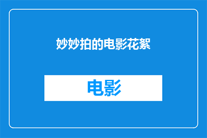 妙妙拍的电影花絮(妙妙拍的电影花絮是否揭示了电影背后不为人知的秘密？)