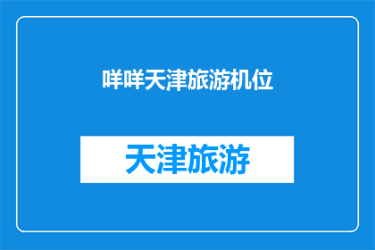 咩咩天津旅游机位(天津旅游机位预订情况如何？)