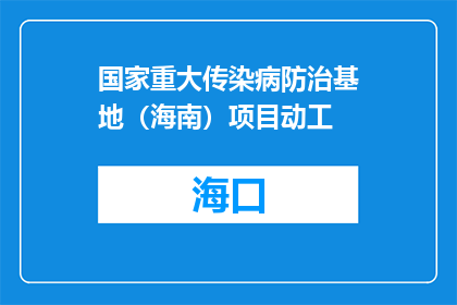国家重大传染病防治基地（海南）项目动工