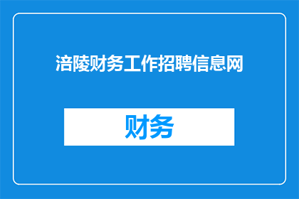 涪陵财务工作招聘信息网(涪陵地区财务岗位招聘信息网：您是否在寻找一个充满挑战与机遇的职位？)